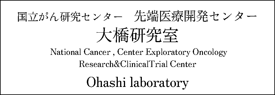 国立がん研究センター　大橋研究室